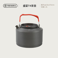 Fire-Maple 火枫 T4特别版户外露营围炉煮茶便携茶壶烧水壶咖啡壶开水壶1.3L