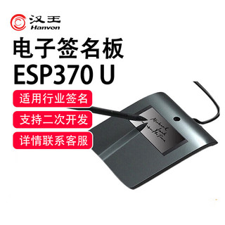 Hanvon 汉王 签批板ESP370U原笔迹签字电子屏手写板电子签批板写字签名板