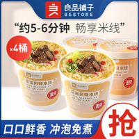 良品铺子 花溪风味米线110gx4桶装过桥米线冲泡免煮米线粉可