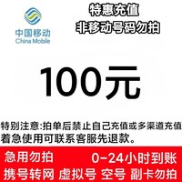 中国移动 CHINA MOBILE 100元 24小时到账