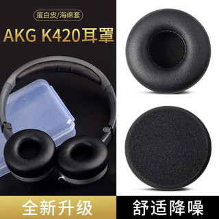 墨顿 适用AKG爱科技K420耳机套耳机棉k450 K430 Q460 Y30 Y40耳机海绵套耳罩 【蛋白质皮套】1对