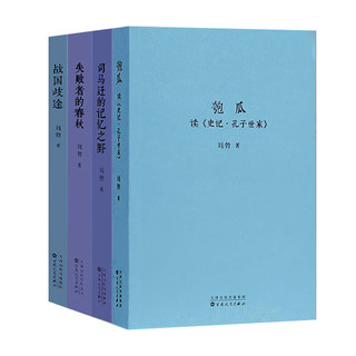  刘勃套装6册 青春中国史四部曲：司马迁的记忆之野+战国歧途+失败者的春秋+拆装《史记》系列 错位的复仇+逆行的霸主 刘勃 读库中国历史中国史书