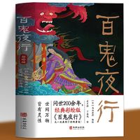 百亿补贴：《百鬼夜行》 （全集彩图）