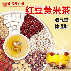 Tongrentang Chinese Medicine 同仁堂 北京同仁堂 红豆薏米茶  1袋30包