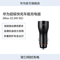 HUAWEI 华为 超级快充车载充电器10V2.25A快速充电双USB口输出主流车型