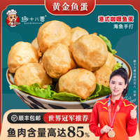 趣十八番港式黄金鱼蛋 咖喱鱼丸 汕头手打鱼丸 关东煮食材 火锅丸料 丸子 半斤黄金鱼蛋