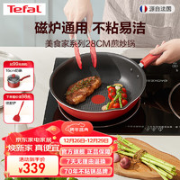 Tefal 特福 炒锅家用不粘锅红点感温炒菜锅煎炒锅圆底锅电磁炉燃气灶通用炒锅 28CM红心不粘煎炒锅