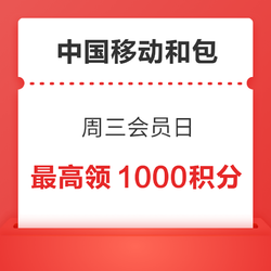 中国移动和包 周三会员日 10点抢1000商城积分