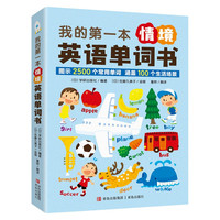 我的第一本情境英语单词书(日常生活的单词与情景相融合,培养、调动小读者的认知能力和联想能力)