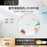 CORELLE 康宁餐具 进口盛世游园玻璃餐具套装餐具饭碗面碗骨碟深盘 21cm浅盘