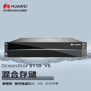 华为OceanStor5110V5存储增强版服务器主机SAN+NAS磁盘阵列12盘 双控32G缓存6*8T 7.2K丨8*G+4*10G丨基础授权
