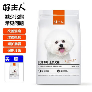 CARE 好主人 全阶段狗粮 比熊专用 1.5kg 买一赠一