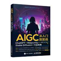 AIGC从入门到实战：ChatGPT+Midjourney+Stable Diffusion+行业应用（异步图书）