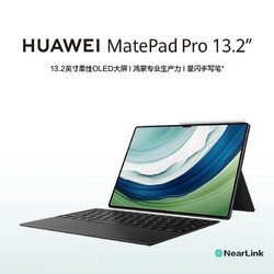 HUAWEI 华为 MatePad Pro 13.2 16G+1T (套装版) 星闪连接 平板电脑