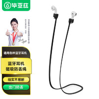 Biaze 毕亚兹 无线蓝牙耳机防丢绳 适用苹果Airpods2/pro/3 小米华为漫步者耳机 磁吸收纳运动防脱落 EJ08黑色