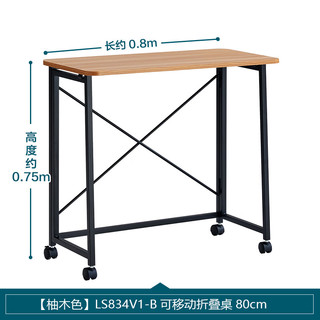 林氏家居可移动折叠书桌子办公电脑桌写字桌【柚木色】LS834V1折叠桌80cm