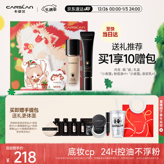 卡姿兰（Carslan）圣诞礼盒疯诞礼盒小夜猫粉底液(粉底液3.0 W01+妆前乳)圣诞