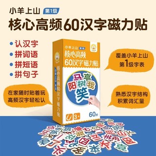 小羊上山核心高频60汉字磁力贴 第1级