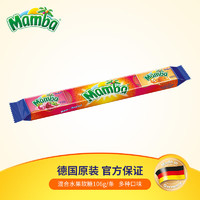 Mamba 德国进口 水果慢嚼软糖106g 进口零食解馋混合口味
