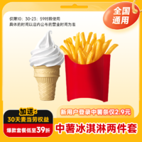 麦当劳 薯条冰淇淋两件套餐优惠券单人餐全国通用兑换码
