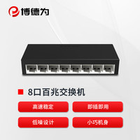 博德为 8口百兆交换机企业级交换器安防网络小型办公室家用宿舍以太网分线器分流器兼容摄像头 LT-ISXX-3008Fs