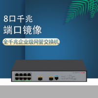 H3C 新华三 华三H3C S5008PV5-EI 8口全千兆企业级网管交换机 8千兆电口+2千兆光口 端口镜像/汇聚 S5008PV2-EI