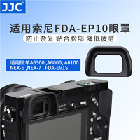 JJC 适用FDA-EP10 EP11 EP18相机眼罩索尼微单A6000 A6300 nex6/7 a7m3 a7r4 a6100 6400保护目镜A7 A7S取景器