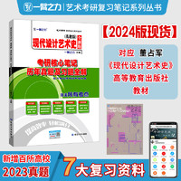 延边大学出版社 一臂之力2024现代设计艺术史董占军版考研核心笔记历年真题及习题全解 艺术设计考研知识点考点重点考研真题11套练习题库考研资料