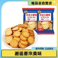 徐福记 日式小圆饼干芝士味/蔬菜香葱味小包装薄脆饼干休闲零食饼干