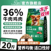 LUSCIOUS 路斯 冻干狗粮10KG装鸡肉冻干双拼全价营养泰迪金毛全犬种通用型