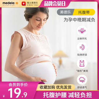 medela 美德乐 旗舰店孕妇孕期托腹带托腹带孕妇专用护腰透气