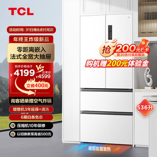 TCL 536升T9法式四门超薄零嵌入式冰箱白色 底部散热 杀菌除味双循环 一级能效家用电冰箱R536T9-DQ