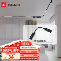 Yeelight智能无主灯磁吸轨道灯嵌入式无边框射灯线条灯客厅卧室过道 转角连接器