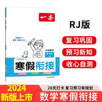 一本数学寒假衔接五年级上下册RJ版 2024版小学数学寒假作业复习巩固预习知新思维导图提优专项训练