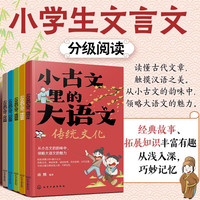 小古文里的大语文(套装5册)