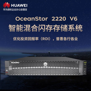 华为OceanStor2220V6存储服务器NAS磁盘阵列25盘 双控32G缓存丨8*480GB SSD丨4*G+2*10G丨基础授权