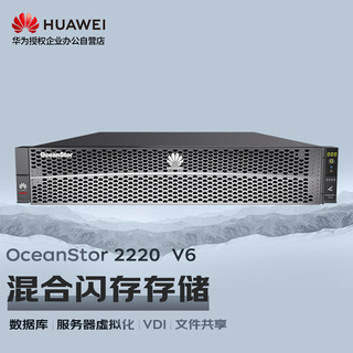 华为OceanStor2220V6存储服务器NAS磁盘阵列25盘 双控32G缓存丨8*480GB SSD丨4*G+2*10G丨基础授权