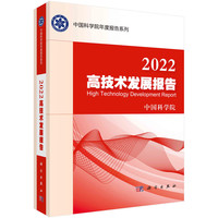 2022高技术发展报告