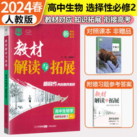 2024教材解读与拓展高中 高二选修二2 生物人教版教材全解新教材同步新高考快递万向思维 