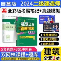 二建教材2024 建筑实务 考霸笔记+历年真题+冲刺试卷2本套 二级建造师2024年考试辅导用书 建工出版（）可搭网络课程讲义笔记环球一次通关陈印