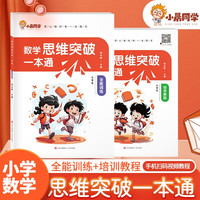 小学数学思维突破一本通3-6年级思维强化天天练培养教程全能训练全国通用举一反三思维逻辑推理 【全