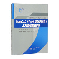 《AutoCAD与Revit工程应用教程》上机实验指导（普通高等教育“十四五”系列教材）