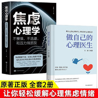 做自己的心理医生+焦虑心理学 与原生家庭和解受益一生的自我疗愈焦虑抑郁压力心理学书籍