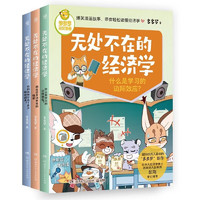 无处不在的经济学（全3册）让孩子秒懂经济学思维爆笑趣味漫画故事 小三四五六年级课外阅读