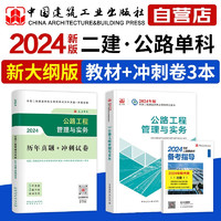 新大纲二级建造师2024教材+历年真题冲刺卷 二建教材试卷2024公路工程实务单科（套装共3册）中国建筑工业出版社 赠环球网课名师课程+三端题库软件习题