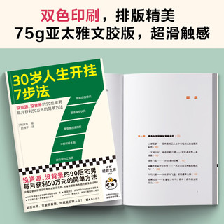 30岁人生开挂7步法（没资源、没背景的90后宅男每月获利50万元的简单方法！干货！）读客经管文库