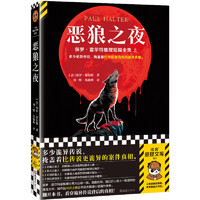 恶狼之夜 多少诡异传说,掩盖着比传说更诡异的案件真相。不可能犯罪短篇集!读客悬疑文库