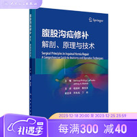 腹股沟疝修补：解剖、原理与技术 10月参考书 9787117350723