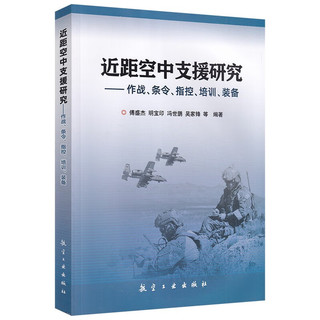 近距空中支援研究——作战、条令、指控、培训、装备