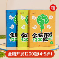 【时光学】幼儿全脑开发1200题中级4-5岁上中下全三册 幼儿思维逻辑训练专注力练习数学启蒙幼儿